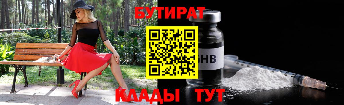 Бутират  Бутират GHB  Вход с VPN  Нижнеудинск 